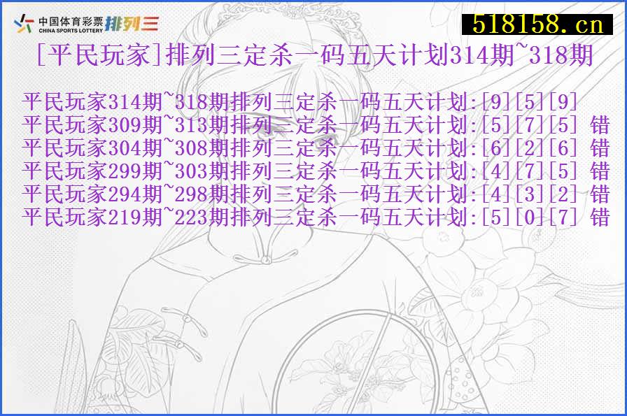 [平民玩家]排列三定杀一码五天计划314期~318期