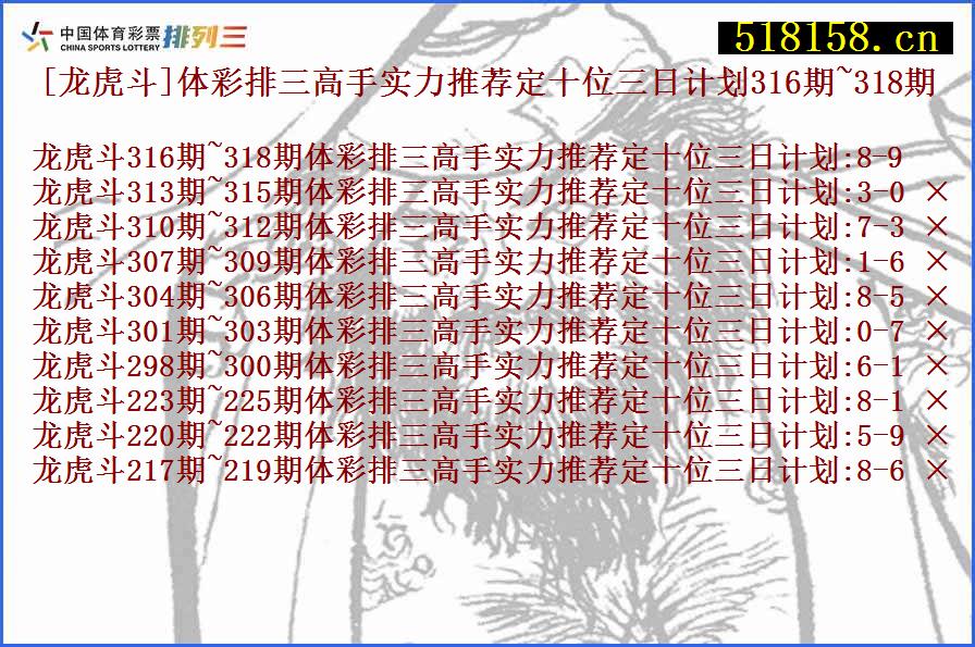 [龙虎斗]体彩排三高手实力推荐定十位三日计划316期~318期