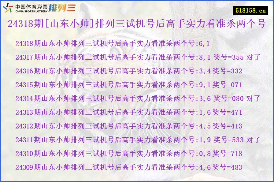 24318期[山东小帅]排列三试机号后高手实力看准杀两个号