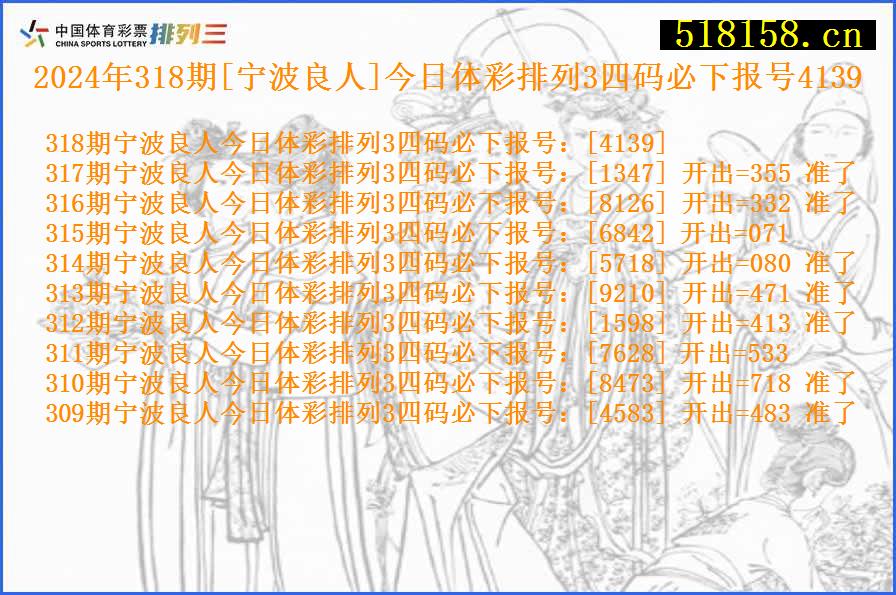 2024年318期[宁波良人]今日体彩排列3四码必下报号4139