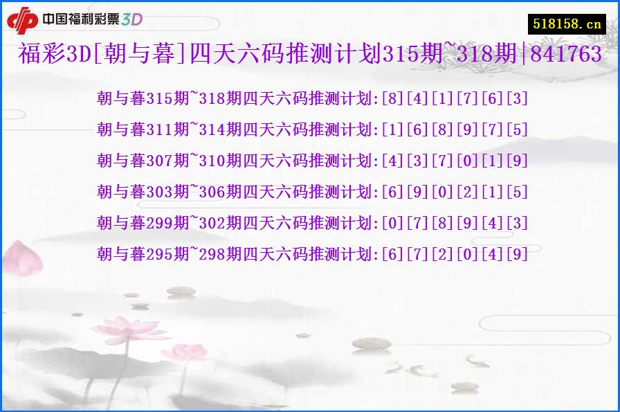 福彩3D[朝与暮]四天六码推测计划315期~318期|841763