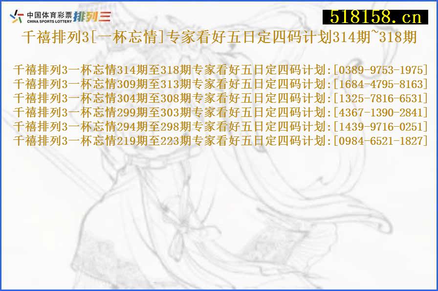 千禧排列3[一杯忘情]专家看好五日定四码计划314期~318期