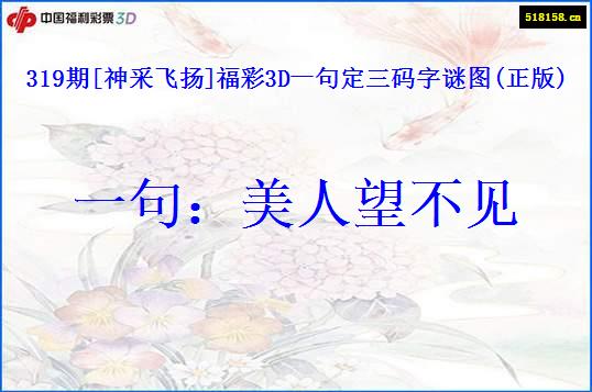 319期[神采飞扬]福彩3D一句定三码字谜图(正版)