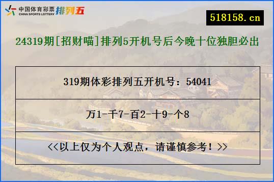 24319期[招财喵]排列5开机号后今晚十位独胆必出