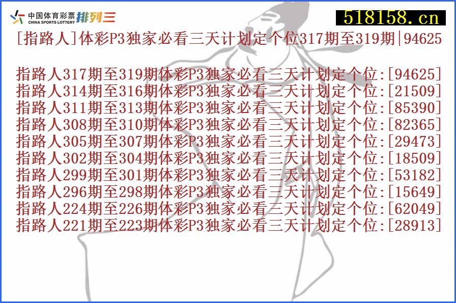 [指路人]体彩P3独家必看三天计划定个位317期至319期|94625