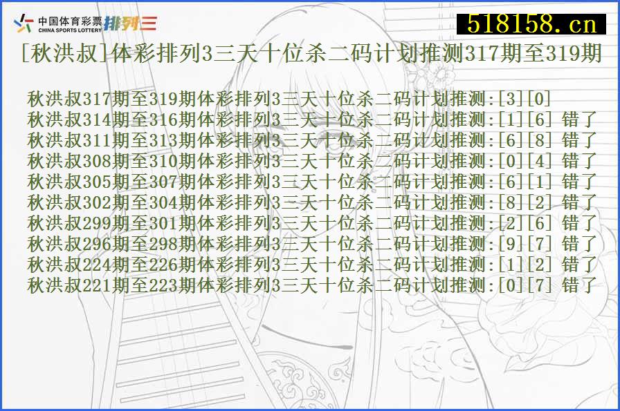 [秋洪叔]体彩排列3三天十位杀二码计划推测317期至319期