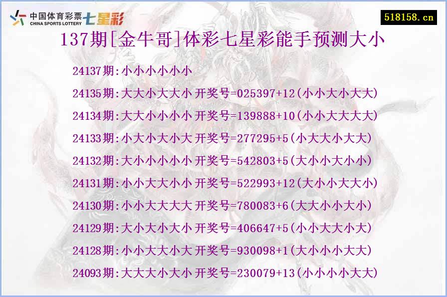 137期[金牛哥]体彩七星彩能手预测大小