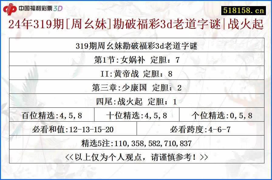 24年319期[周幺妹]勘破福彩3d老道字谜|战火起