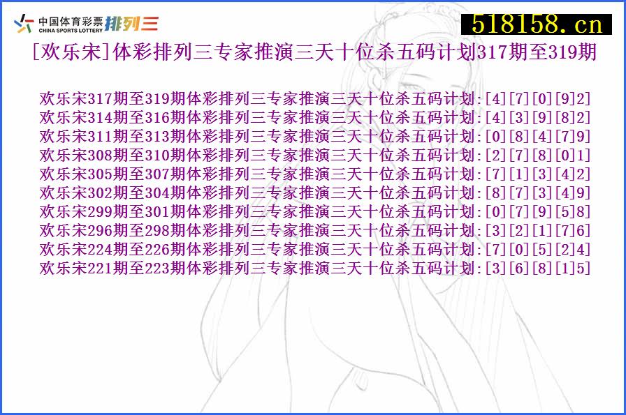 [欢乐宋]体彩排列三专家推演三天十位杀五码计划317期至319期