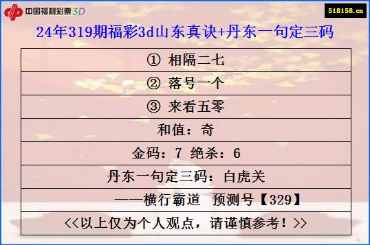 24年319期福彩3d山东真诀+丹东一句定三码