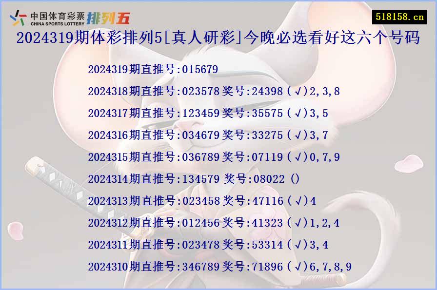 2024319期体彩排列5[真人研彩]今晚必选看好这六个号码