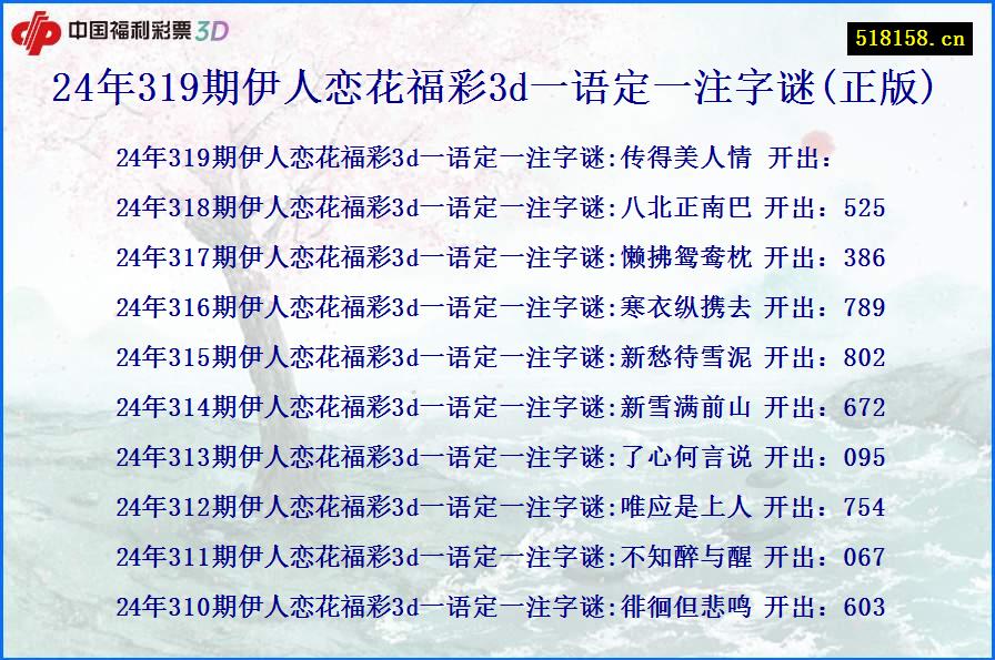 24年319期伊人恋花福彩3d一语定一注字谜(正版)