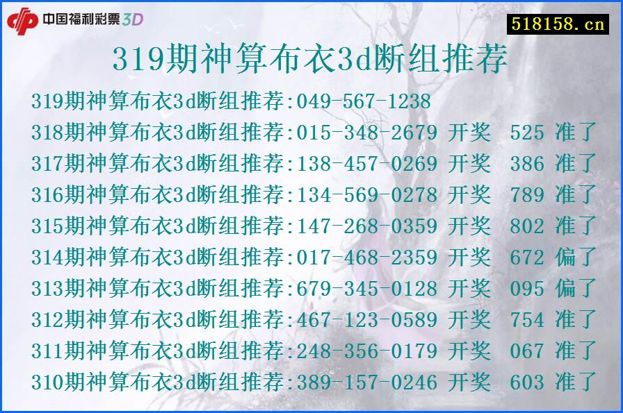 319期神算布衣3d断组推荐