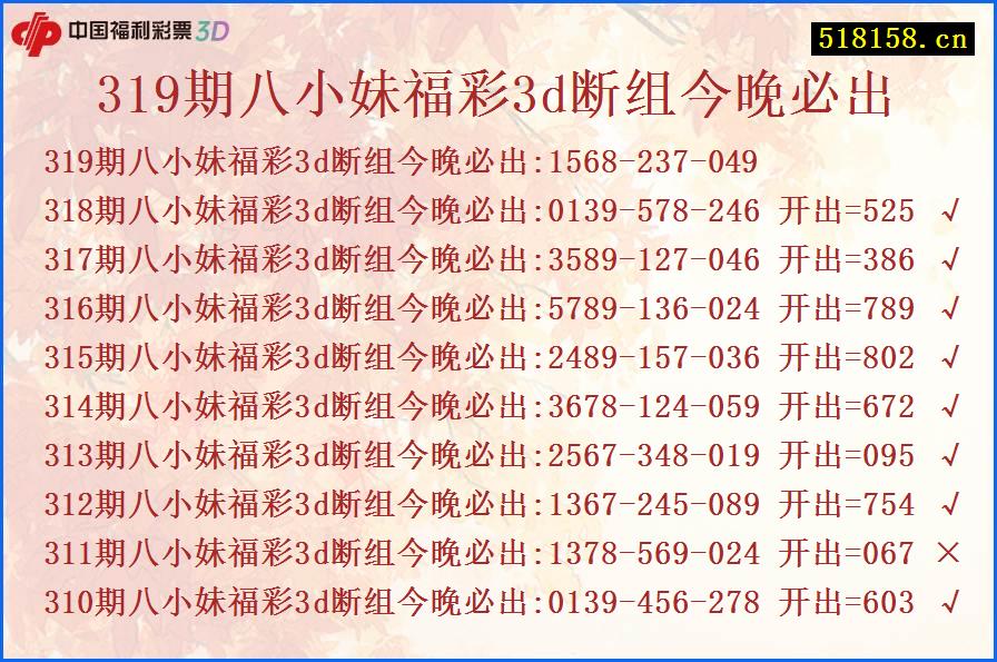 319期八小妹福彩3d断组今晚必出