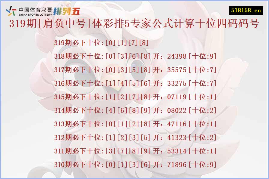 319期[肩负中号]体彩排5专家公式计算十位四码码号