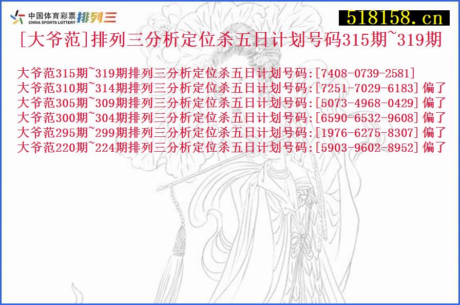 [大爷范]排列三分析定位杀五日计划号码315期~319期