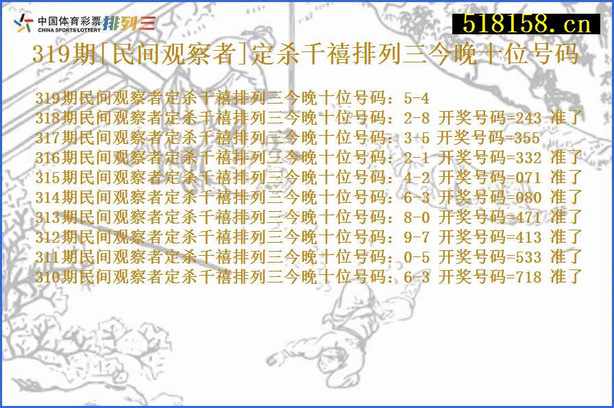 319期[民间观察者]定杀千禧排列三今晚十位号码