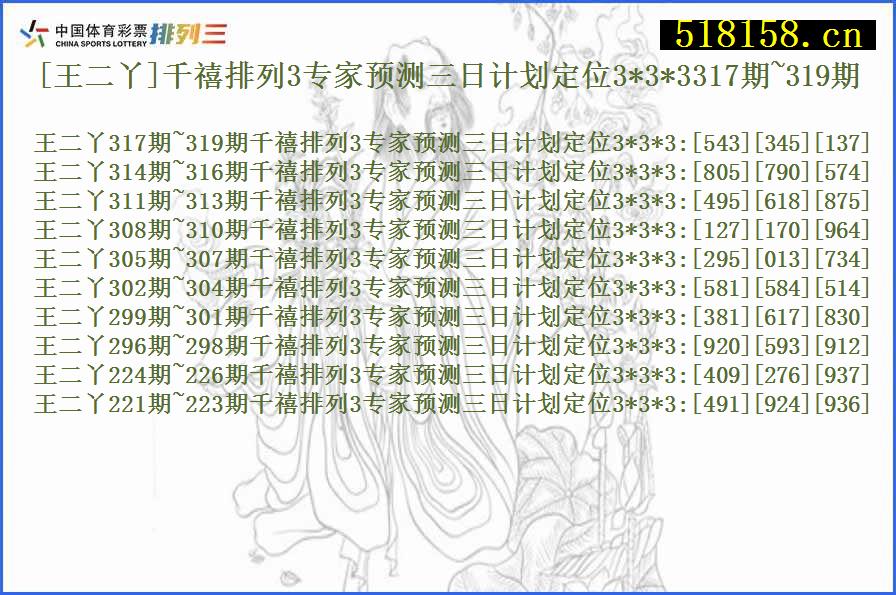 [王二丫]千禧排列3专家预测三日计划定位3*3*3317期~319期