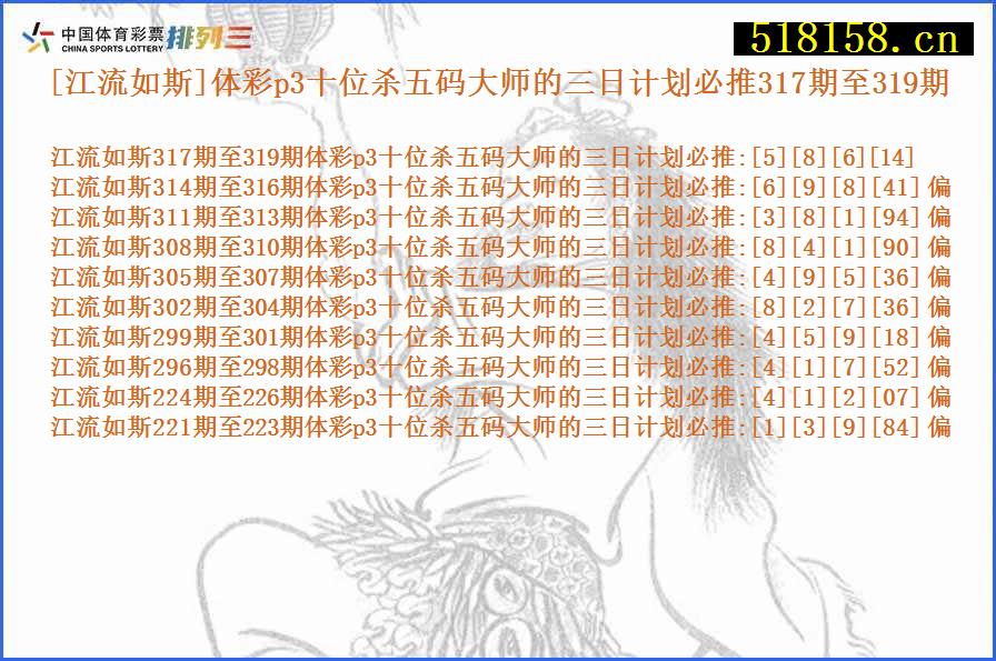 [江流如斯]体彩p3十位杀五码大师的三日计划必推317期至319期