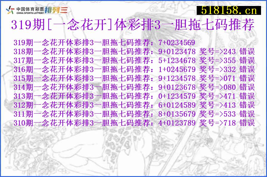 319期[一念花开]体彩排3一胆拖七码推荐