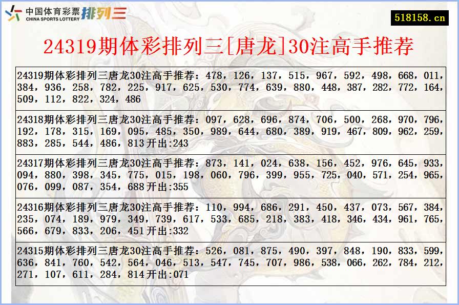 24319期体彩排列三[唐龙]30注高手推荐