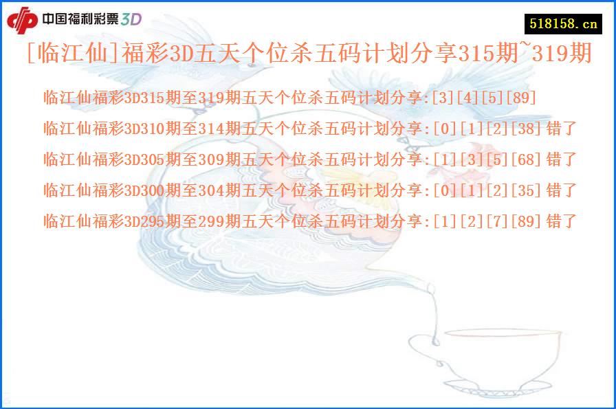 [临江仙]福彩3D五天个位杀五码计划分享315期~319期