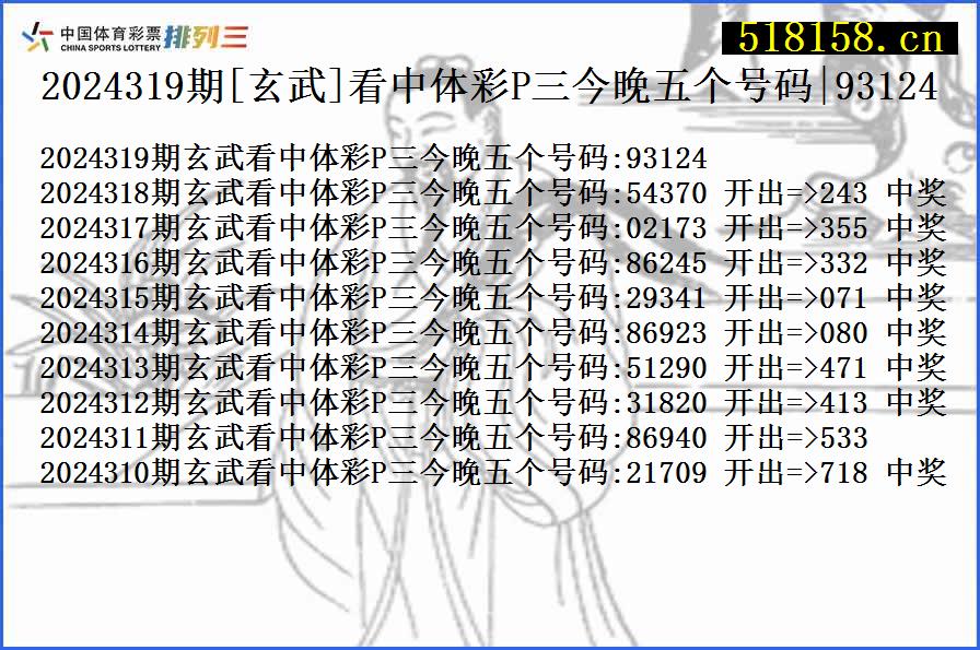 2024319期[玄武]看中体彩P三今晚五个号码|93124