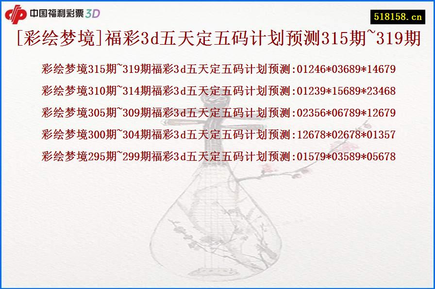 [彩绘梦境]福彩3d五天定五码计划预测315期~319期