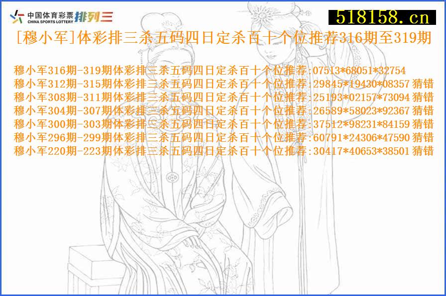 [穆小军]体彩排三杀五码四日定杀百十个位推荐316期至319期