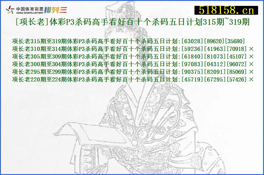 [项长老]体彩P3杀码高手看好百十个杀码五日计划315期~319期