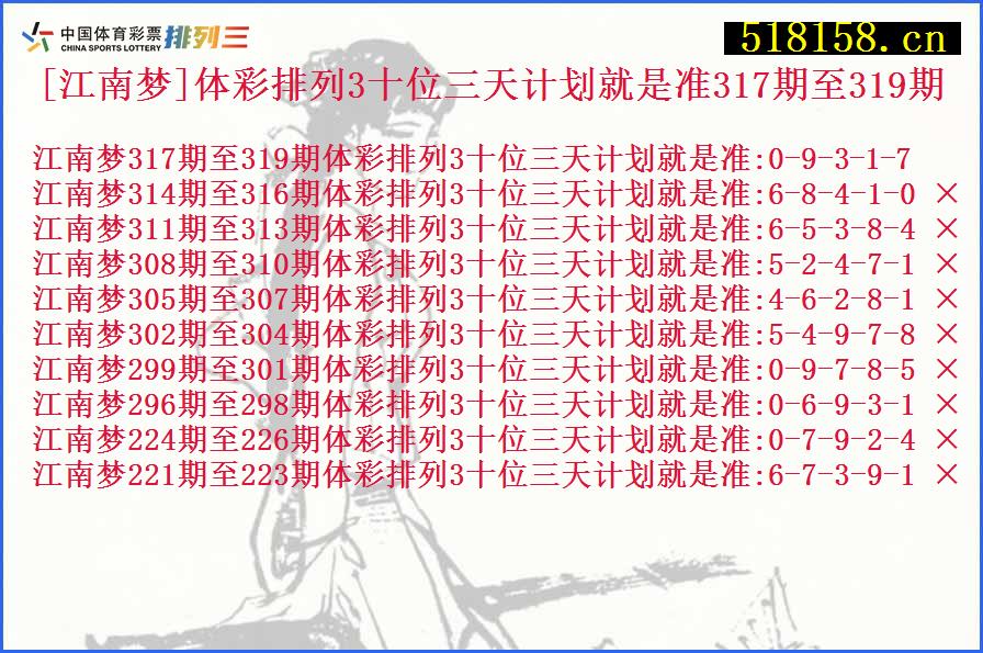 [江南梦]体彩排列3十位三天计划就是准317期至319期