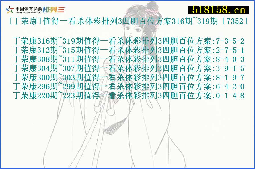 [丁荣康]值得一看杀体彩排列3四胆百位方案316期~319期「7352」