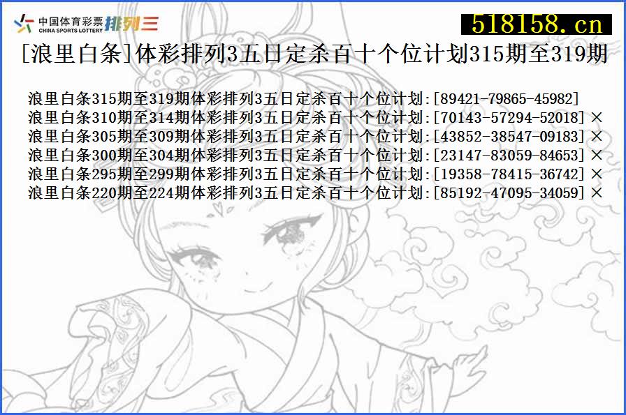 [浪里白条]体彩排列3五日定杀百十个位计划315期至319期