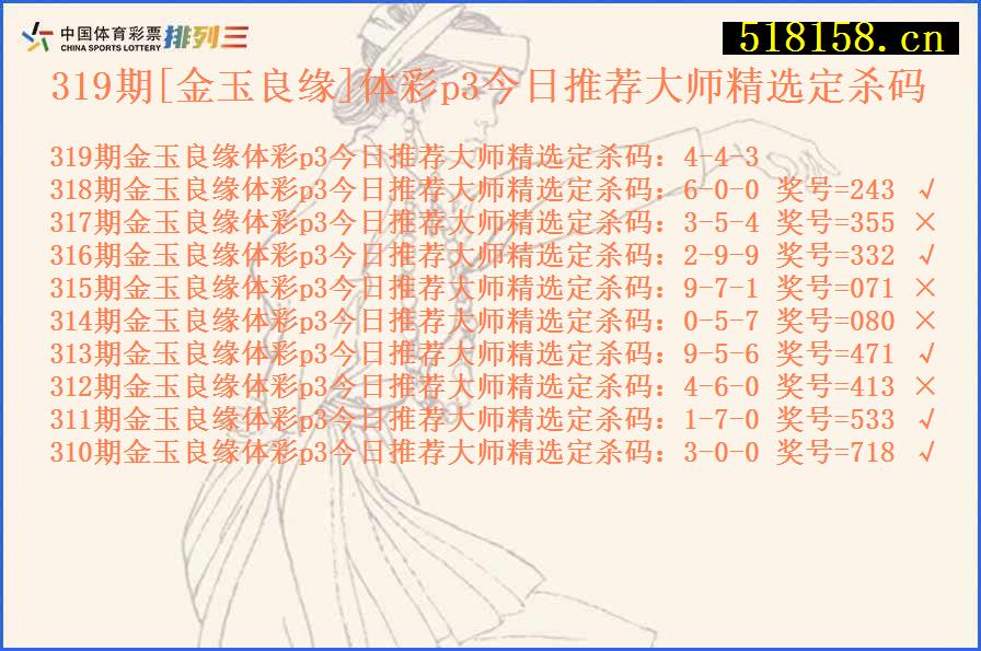 319期[金玉良缘]体彩p3今日推荐大师精选定杀码