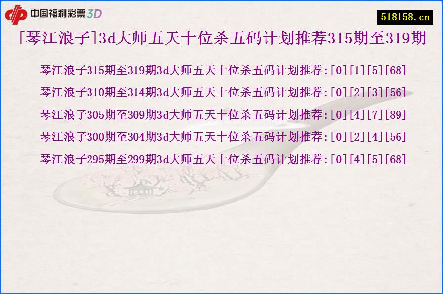 [琴江浪子]3d大师五天十位杀五码计划推荐315期至319期