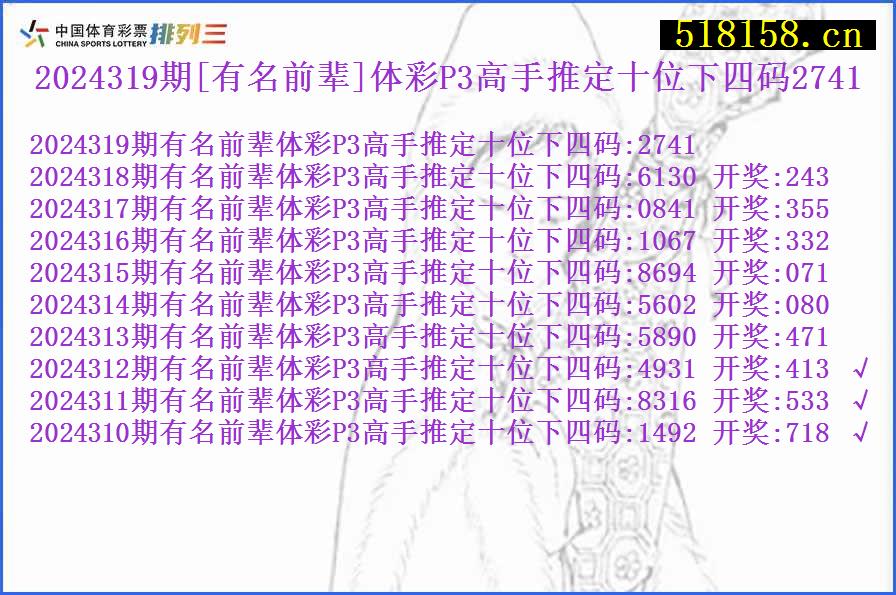 2024319期[有名前辈]体彩P3高手推定十位下四码2741