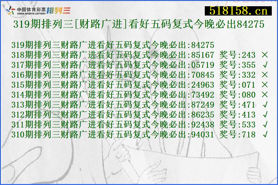 319期排列三[财路广进]看好五码复式今晚必出84275