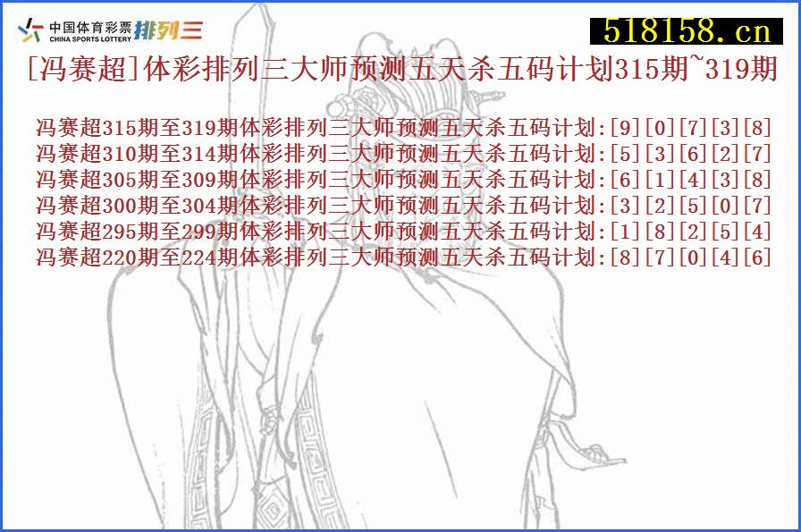 [冯赛超]体彩排列三大师预测五天杀五码计划315期~319期