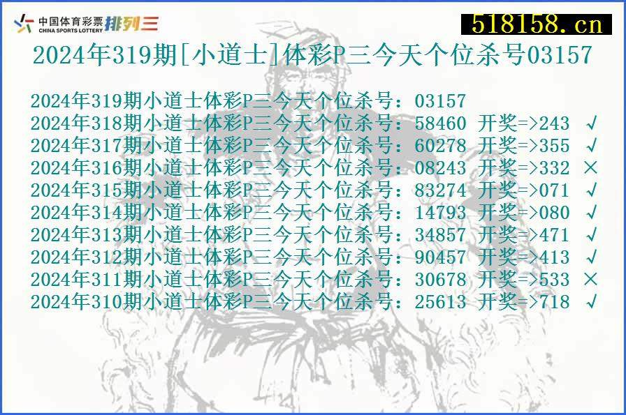 2024年319期[小道士]体彩P三今天个位杀号03157