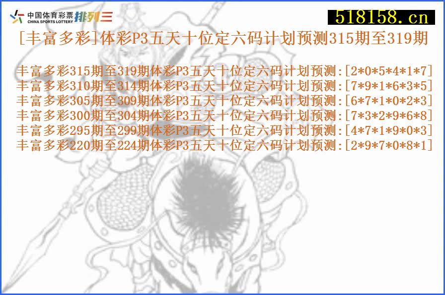 [丰富多彩]体彩P3五天十位定六码计划预测315期至319期