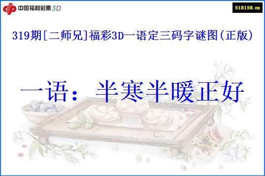 319期[二师兄]福彩3D一语定三码字谜图(正版)