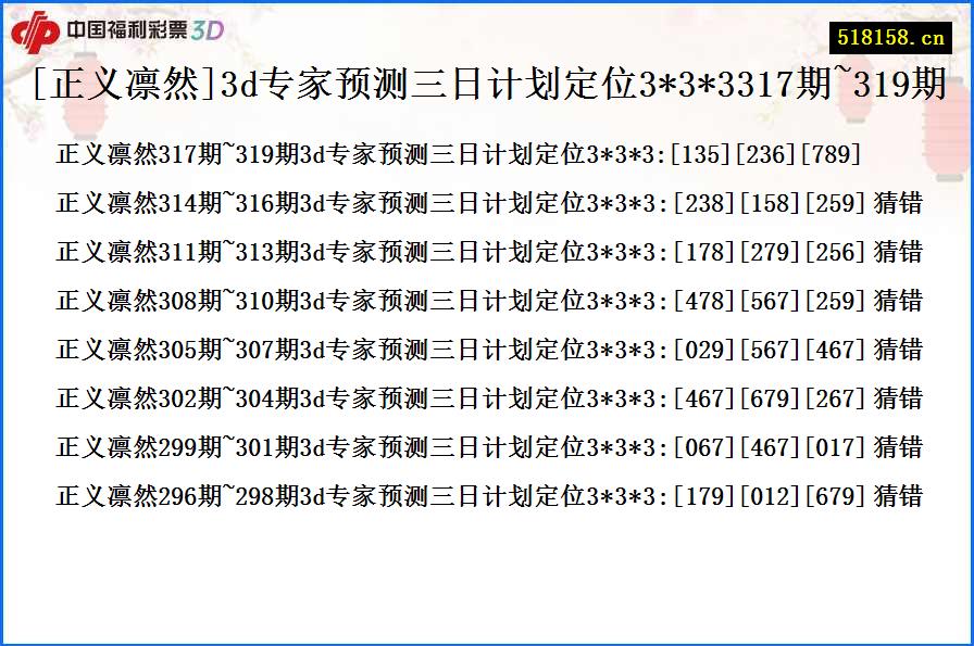 [正义凛然]3d专家预测三日计划定位3*3*3317期~319期