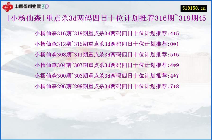 [小杨仙森]重点杀3d两码四日十位计划推荐316期~319期45