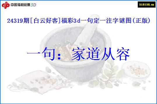 24319期[白云好客]福彩3d一句定一注字谜图(正版)