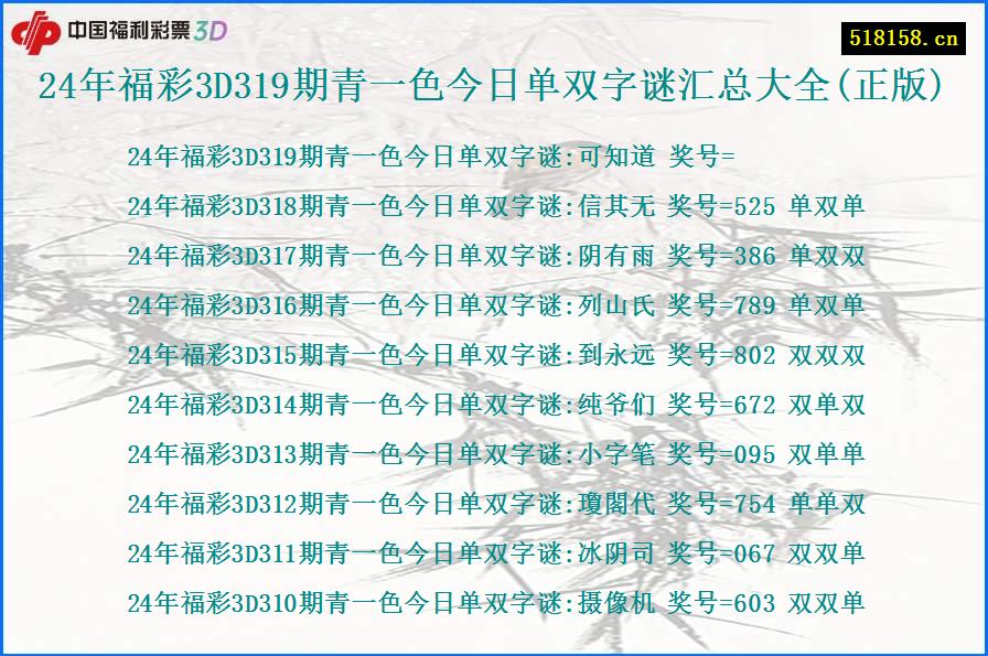 24年福彩3D319期青一色今日单双字谜汇总大全(正版)