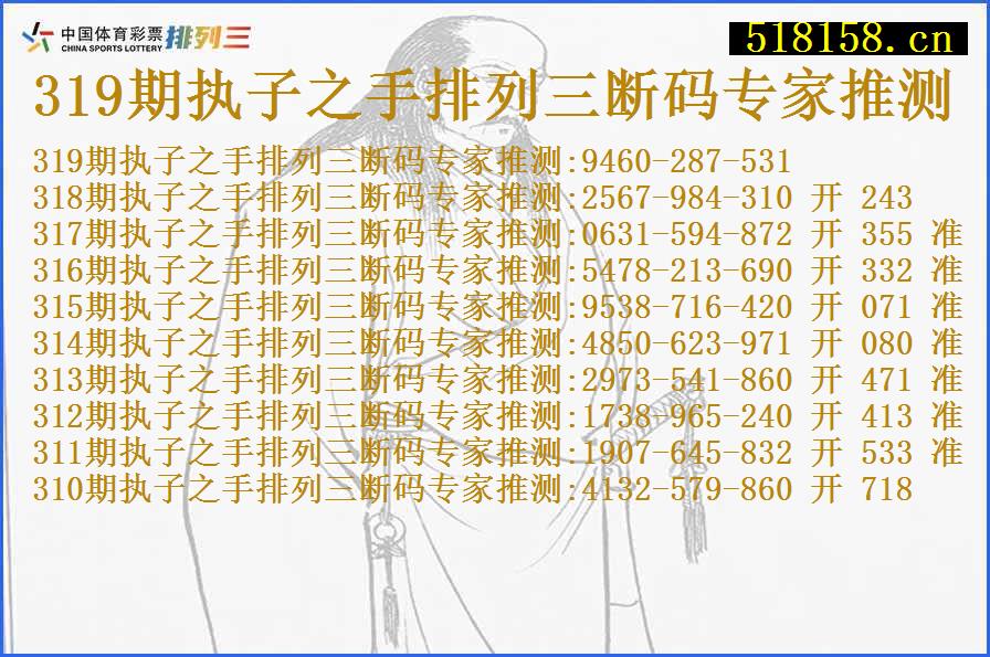 319期执子之手排列三断码专家推测