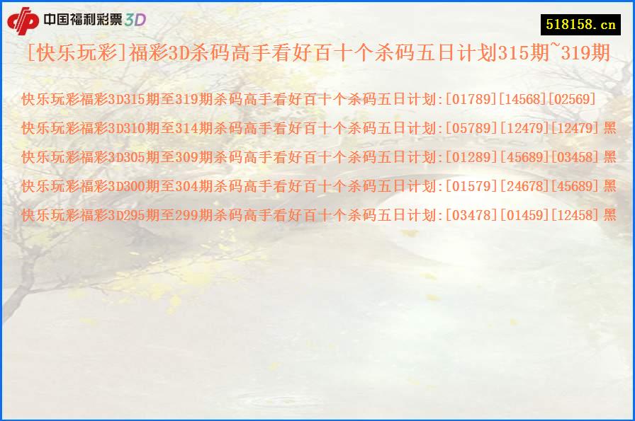 [快乐玩彩]福彩3D杀码高手看好百十个杀码五日计划315期~319期