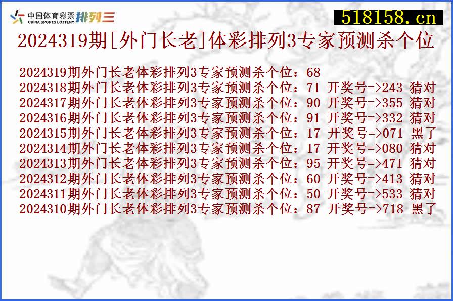 2024319期[外门长老]体彩排列3专家预测杀个位