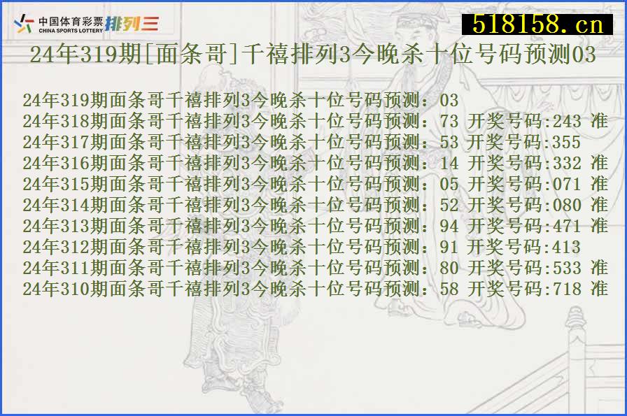 24年319期[面条哥]千禧排列3今晚杀十位号码预测03