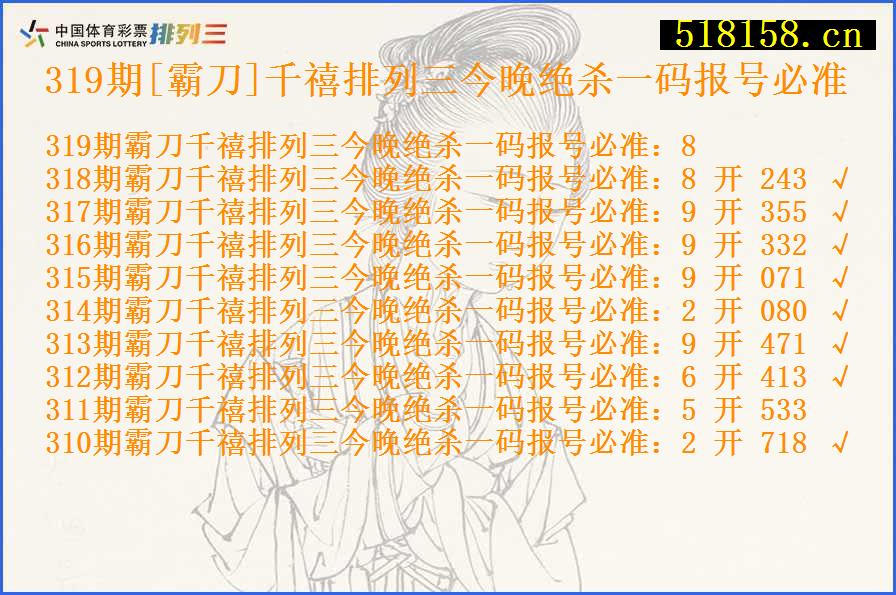 319期[霸刀]千禧排列三今晚绝杀一码报号必准